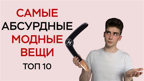 ТОП 10 САМЫХ АБСУРДНЫХ МОДНЫХ ВЕЩЕЙ НЕЛЕПЫЕ ТРЕНДЫ УЖАСНЫЕ РЕЛИЗЫ