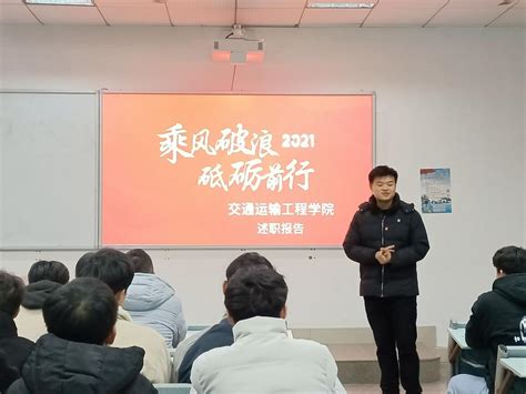 不忘初心 牢记使命 交通运输工程学院召开2021 2022学年第一学期学生会工作人员述职评议会 交通运输工程学院