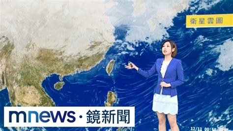 【12 11週一天氣】今白天暖熱飆逾30度 入冬以來最強冷氣團將襲！週六起迎風面濕冷｜ 鏡新聞 Youtube