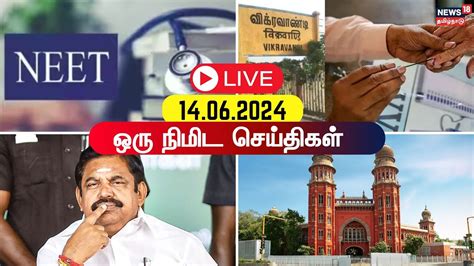 One Minute News ஒர நமட சயதகள 14 06 2024 BJP vs DMK PM