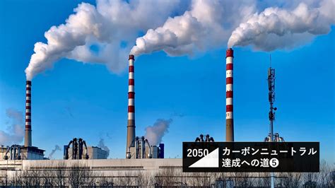 圧倒的なco2排出量かつ電力構成比トップの火力発電。カーボンニュートラルに向けた戦略とは Tomoruba トモルバ 事業を活性化