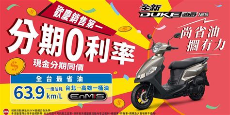 Sym歡慶年度銷售冠軍 最強國民神車 全新迪爵推分期0利率優惠 Supermoto8