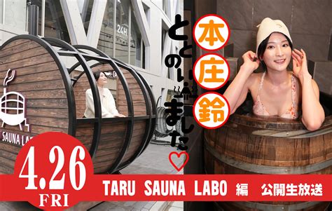 【2部制】本庄鈴ととのいました♡ Taru Sauna Labo編 公開生放送＆2ショットタイム 出演：本庄鈴のチケット情報・予約・購入・販売