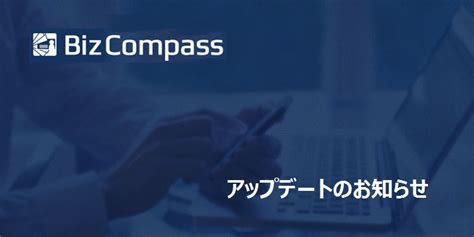 【アップデートのお知らせ】bizcompass Iosアプリ