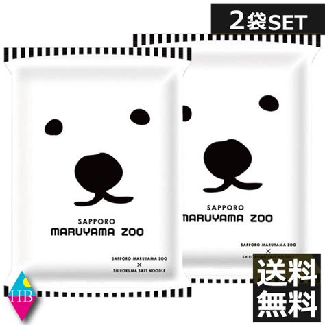 白くま塩ラーメン 札幌円山動物園ラーメン塩 ×2食袋麺 北海道のしろくまラーメン。インスタントラーメン 乾麺 白熊ラーメンシロクマラーメン