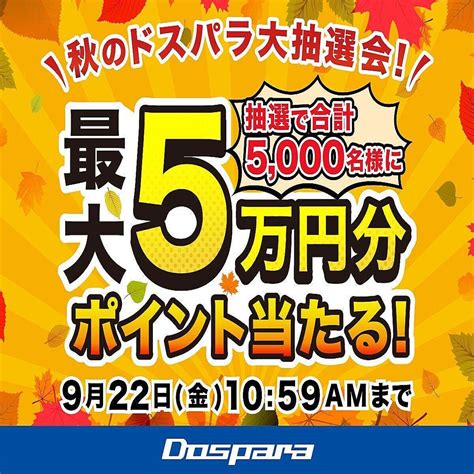 最大5万円相当分のポイントが当たる！ 『秋のドスパラ大抽選会』8月31日より開催 2023年8月31日掲載 ライブドアニュース