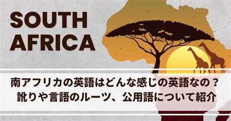 南アフリカの英語とは？ 訛りはどんな感じ？ イギリス英語に似ている？ 英語学習サイト：マスターランゲージ