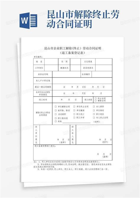 昆山市解除终止劳动合同证明word模板下载编号qvaoangr熊猫办公