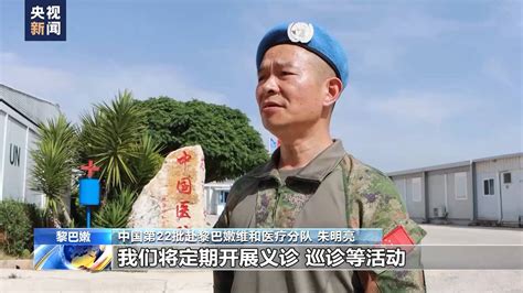 中国第22批赴黎维和医疗分队在黎以边境村庄义诊 黎巴嫩 克拉 民众