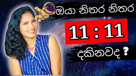 ඇයි 11 11 ඔයාව තෝර ගත්තේ විශ්වය ඔබට කියන්නේ කුමක්ද Lawofattraction