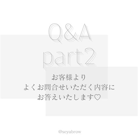 よくいただくご質問にお答えいたします♪part2♡ Seyabrowのブログ