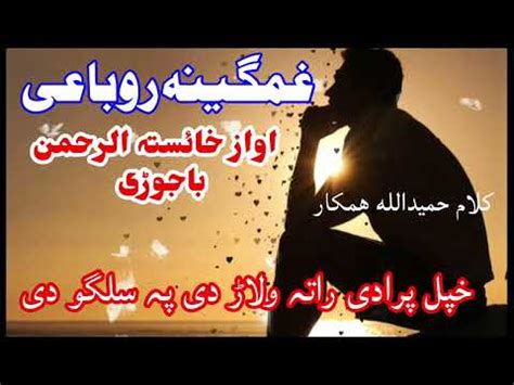 غمگینہ روباعی لازمی واورے نوے نظم2023 اواز خیستہ رحمن باجوڑی YouTube