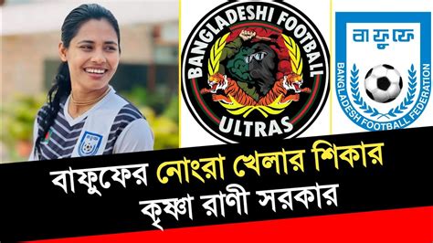 নিজেদের দোষ অন্যের ঘাড়ে চাপানোর চেষ্টা বাফুফের বাফুফেকে হুশিয়ারি