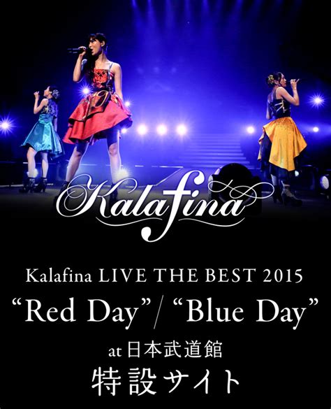 Kalafina Live The Best 2015 At 日本武道館 Red Day Blue Day特設サイト