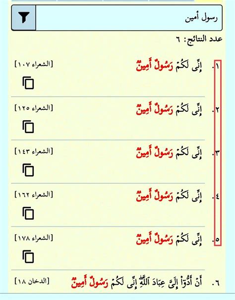 إني لكم رسول أمين ست مرات في القرآن، آية مطابقة خمس مرات في الشعراء