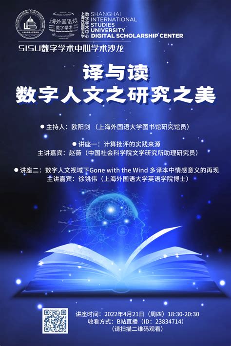 Sisu数字学术沙龙译与读：数字人文之研究之美