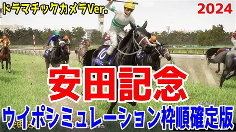 【ドラマチックカメラver】安田記念2024 枠順確定後ウイポシミュレーション【競馬予想】【展開予想】日本vs海外！！ソウルラッシュ・セリ