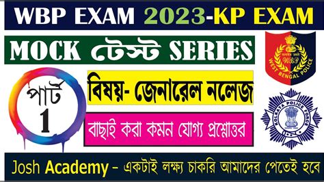 WBP KP Exam 2023 GK Practice Set 1 WBP Lady Constable 2023 জক