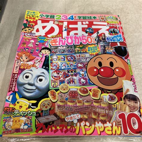 【やや傷や汚れあり】小学館 めばえ 平成11年10月号 1999年 付録付き★きんぴか50シールアンパンマンのパンやさんアンパンマンシール