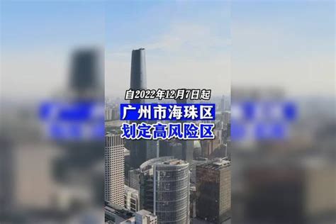 广州海珠区划定高风险区 直击广州疫情防控 广东dou知道 关注本土疫情 战疫dou知道 广州dou知道 共同助力疫情防控 医护人员辛苦了 疫情 新冠肺炎 最新消息 广州明确