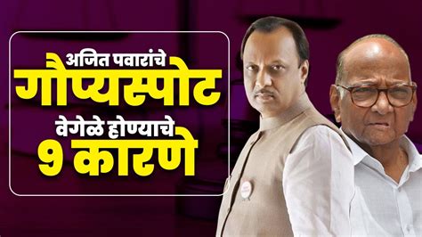 Ajit Pawar Sharad Pawar