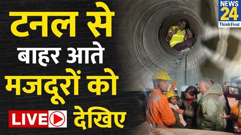 Uttarkashi Tunnel Rescue Operation Live Updates टनल से बाहर निकलते