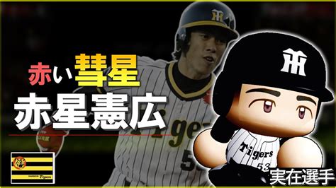 【実在選手】社卒ドラ4から成り上がった小兵の星赤星憲広のプロ野球人生【パワフルプロ野球2022】 Youtube