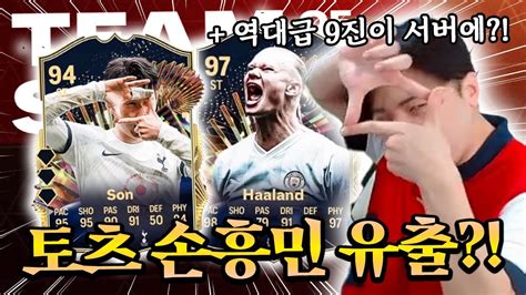 신규 토츠 손흥민 유출 ㄷㄷ 서버에 역대급 9진도 떴다고 Fc모바일 Youtube