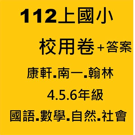 國小校用卷的價格推薦 2023年12月 比價比個夠biggo