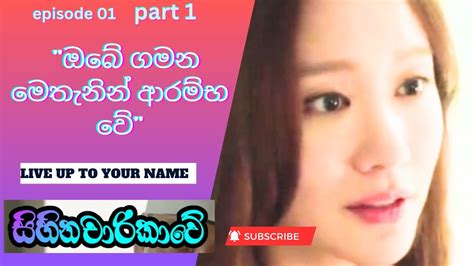 සිහින චාරිකාවේ Sihina Charikawe පළමු කොටස Live Up To Your Name