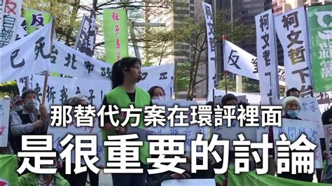 20210311社子島自救會赴台北市政府二階環評會議抗議 Youtube