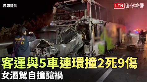 國道統聯客運與5車連環撞2死9傷 女酒駕自撞釀禍（民眾提供）─影片 Dailymotion