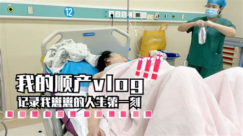 顺产vlog｜我的生产日记｜我崽崽的人生第一刻～ 母婴亲子视频 搜狐视频