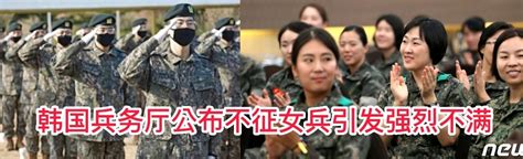 韩网热议！韩国兵务厅公布不征用女兵，性别矛盾会导致更大问题！ 哔哩哔哩