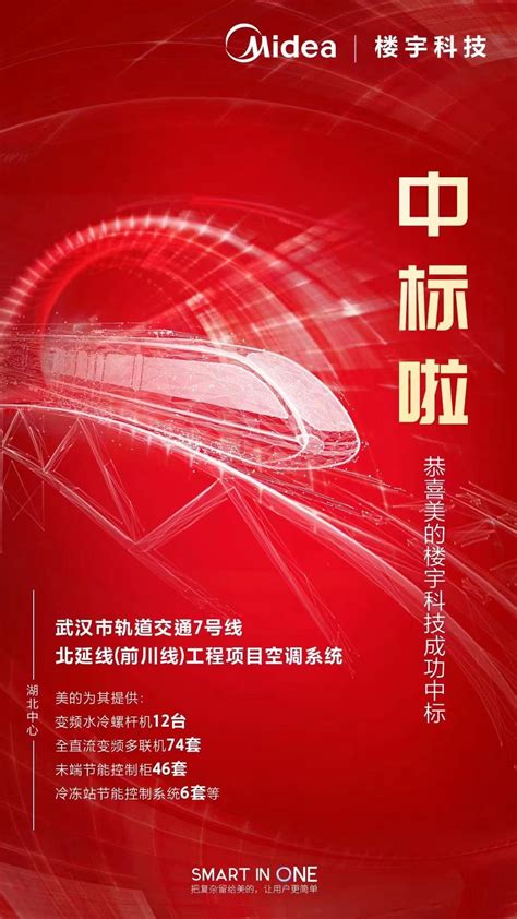 轨道交通再出彩，美的楼宇科技成功中标武汉市轨道交通7号线 暖通家