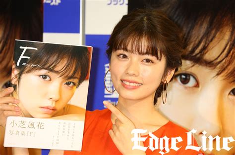 小芝風花 写真集に下着カット入れて童顔からの「二十歳を超えたんだぞ！」アピール！しかし、可愛らしいリアクション連発会見に