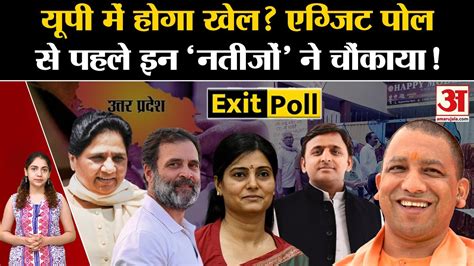 Exit Poll Results 2024 एग्जिट पोल से पहले इन नतीजों ने चौंकाया L