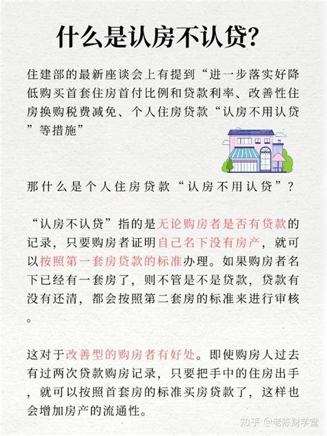 老陈财学堂 什么是认房不认贷 知乎