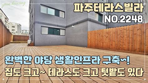 파주테라스빌라 완벽한 야당 생활인프라 구축~ 집도 크고~ 테라스도 크고 텃밭도 있습니다~ 43평형 대형 평수