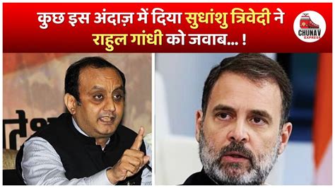 Sudhanshu Trivedi on Rahul Gandhi कछ इस अदज म दय सधश