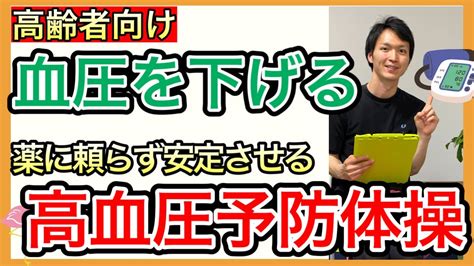 【薬に頼らない】血圧を安定させる食べ物と高血圧予防体操 Youtube