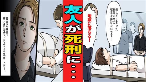 【実話】目の前で友人が死刑に！！近距離で死刑執行を見届けた女性の話を漫画にしてみた！ Youtube