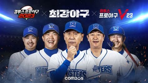 컴투스프로야구 Jtbc 최강야구와 만났다 테크홀릭