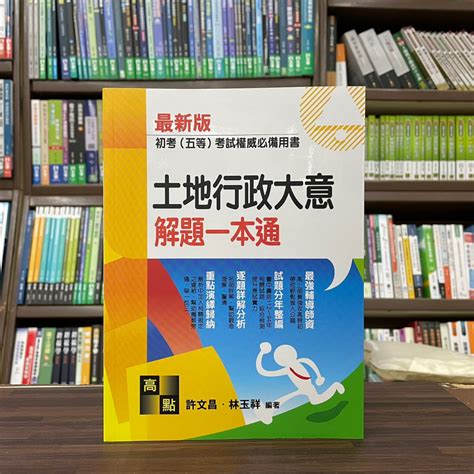 高點出版 初考、地方5等【土地行政大意解題一本通許文昌、林玉祥】（2023年4月14版）g213114 蝦皮購物