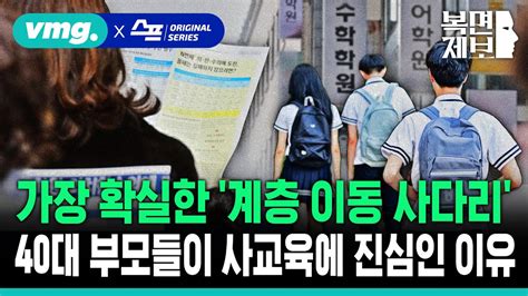 직장인 고민처방 가장 확실한 계층 이동 사다리 40대 부모들이 사교육에 진심인 이유 Sbs 모아보는 뉴스 복면