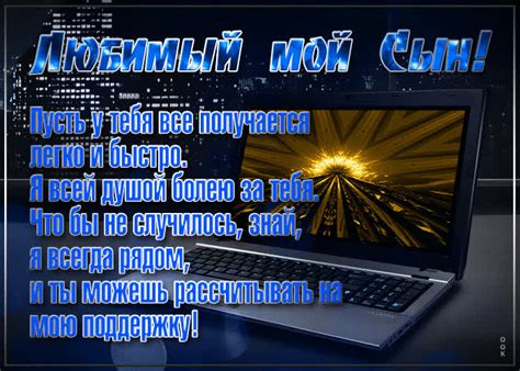 Открытка сыну с текстом- Скачать бесплатно на otkritkiok.ru