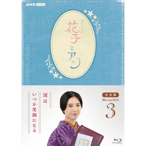 連続テレビ小説 花子とアン 完全版 ブルーレイBOX3 全5枚の通販はau PAY マーケット - NHKスクエア | au PAY ...