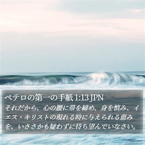 ペテロの第一の手紙 1 13 JPN それだから心の腰に帯を締め身