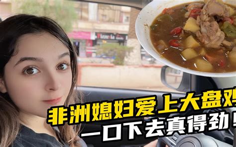 非洲媳妇第一次吃大盘鸡，直接被中国美食征服，一口下去真得劲！ 非洲媳妇郭小花 非洲媳妇郭小花 哔哩哔哩视频