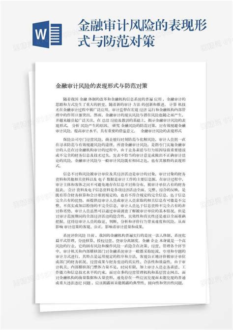 金融审计风险的表现形式与防范对策word模板免费下载编号ve0a5mygg图精灵